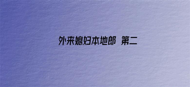 外来媳妇本地郎 第二部